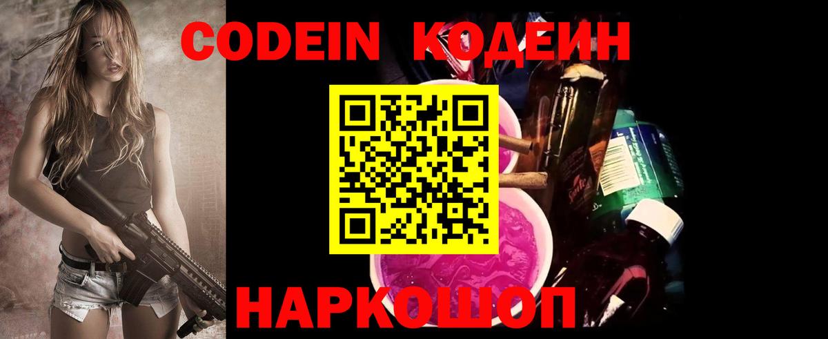 Codein напиток Lean (лин)  Вход с VPN  Муром 